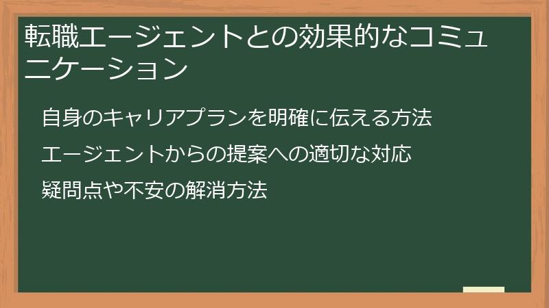 転職エージェントとの効果的なコミュニケーション